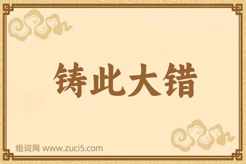 成语铸此大错图片