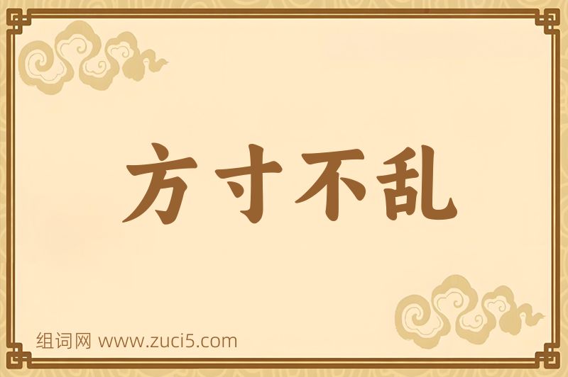 成语方寸不乱图片