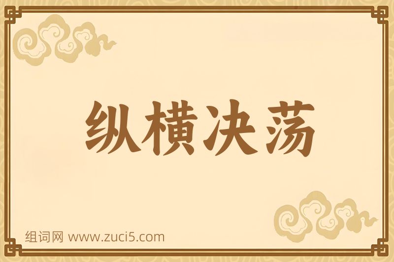 成语纵横决荡图片