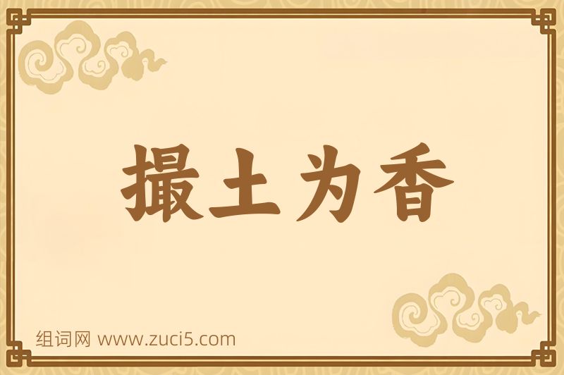 成语撮土为香图片