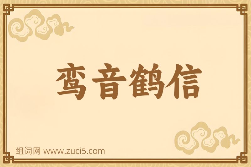 成语鸾音鹤信图片