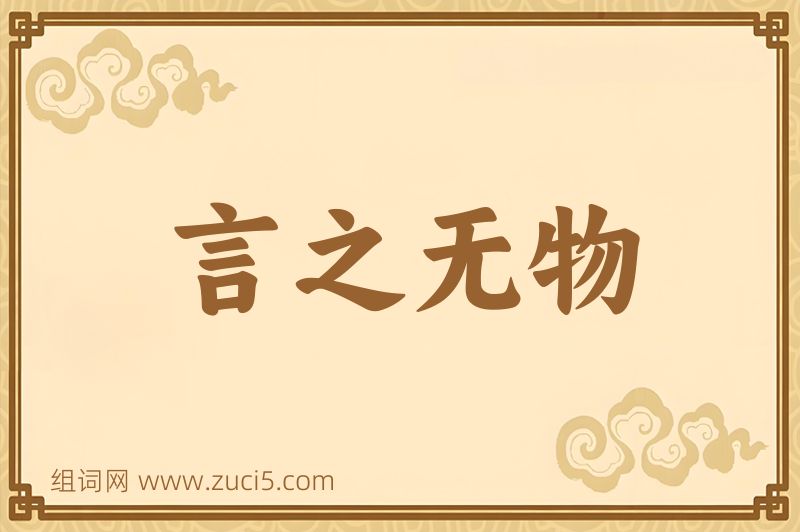 成语言之无物图片
