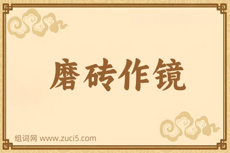 成语磨砖作镜图片
