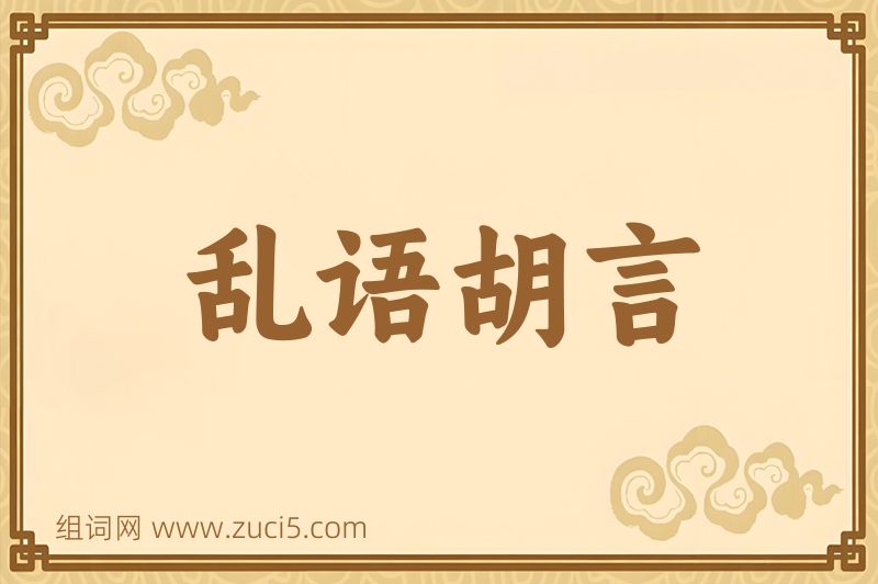 成语乱语胡言图片