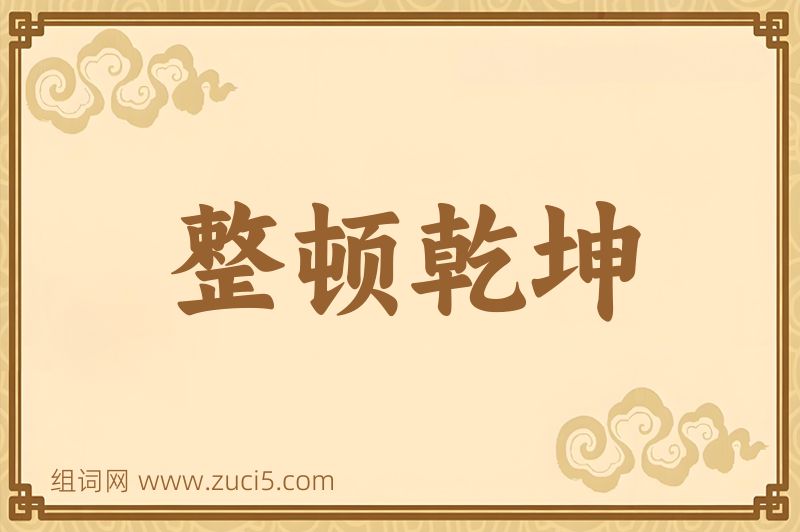 成语整顿乾坤图片