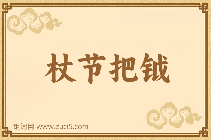成语杖节把钺图片