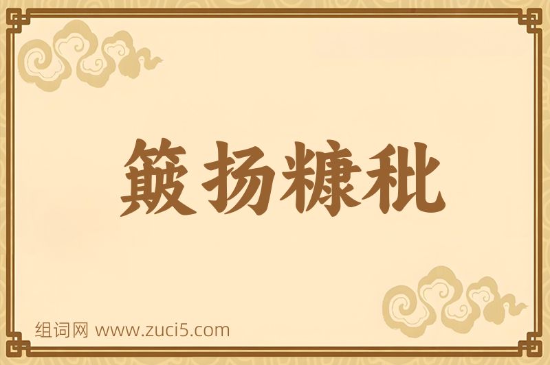 成语簸扬糠秕图片