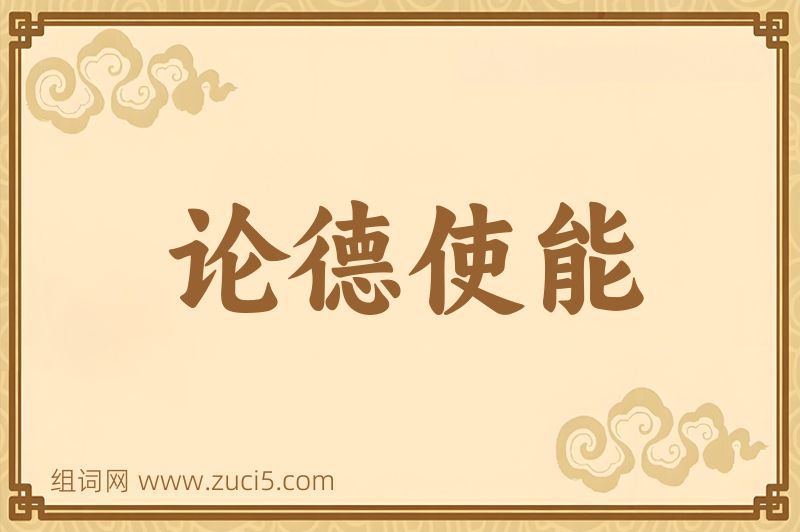 成语论德使能图片