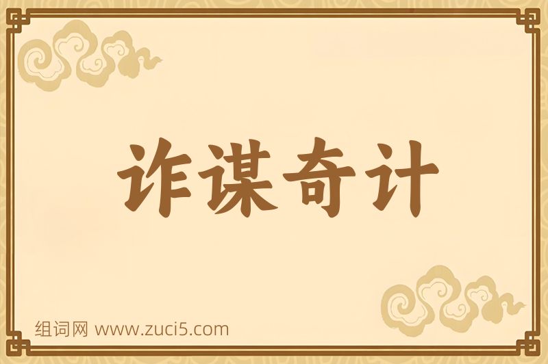 成语诈谋奇计图片