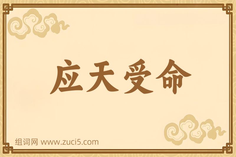 成语应天受命图片