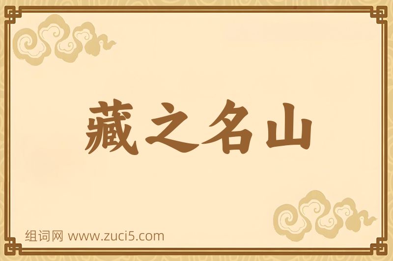 成语藏之名山图片