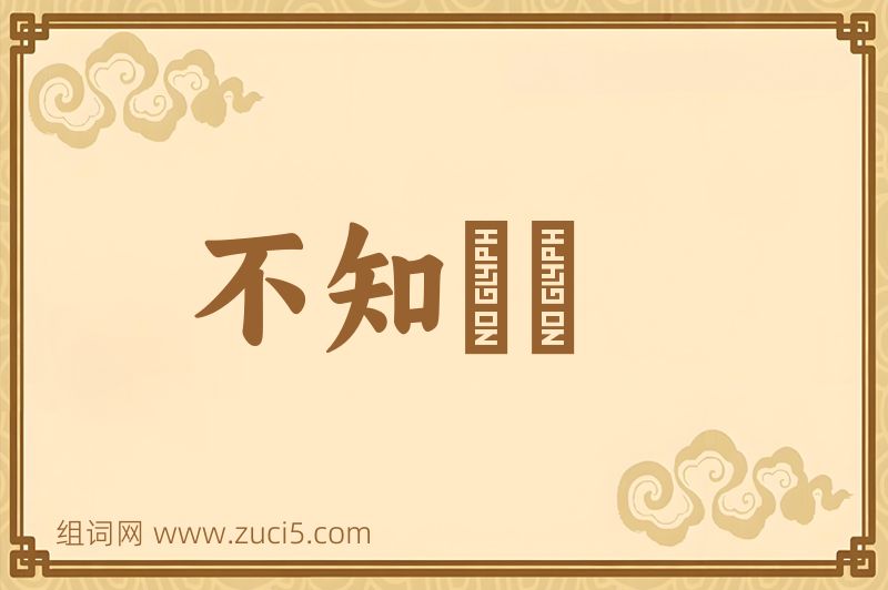 成语不知薡蕫图片