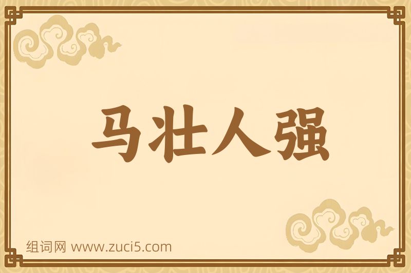 成语马壮人强图片