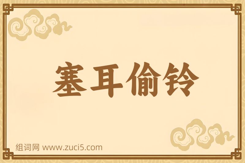 成语塞耳偷铃图片