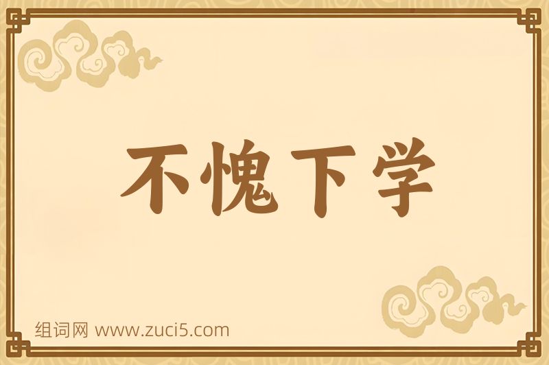 成语不愧下学图片