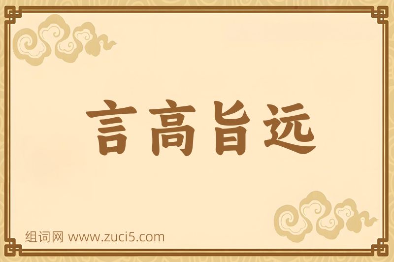 成语言高旨远图片