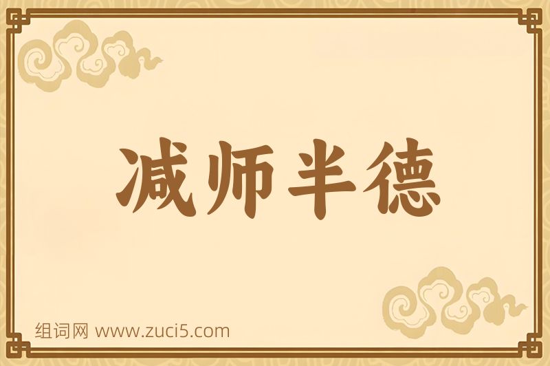 成语减师半德图片