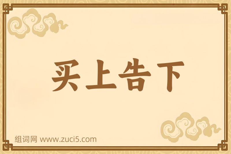 成语买上告下图片