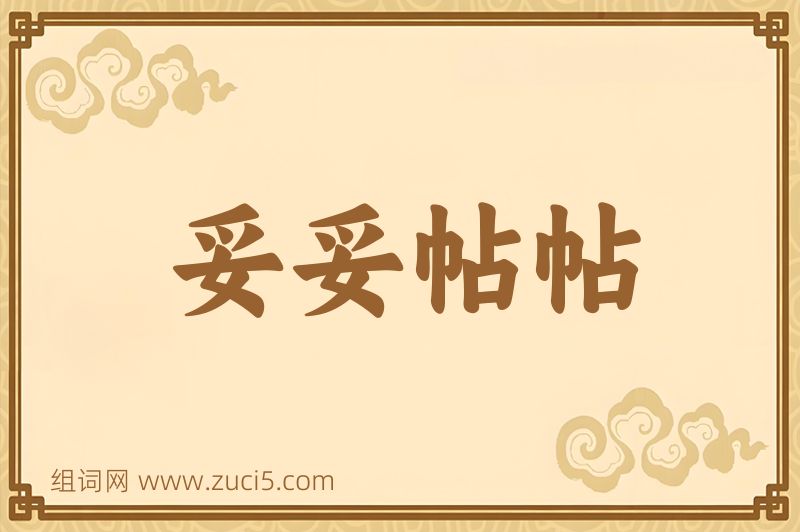 成语妥妥帖帖图片