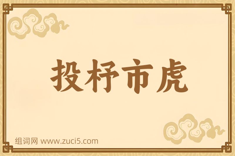 成语投杼市虎图片