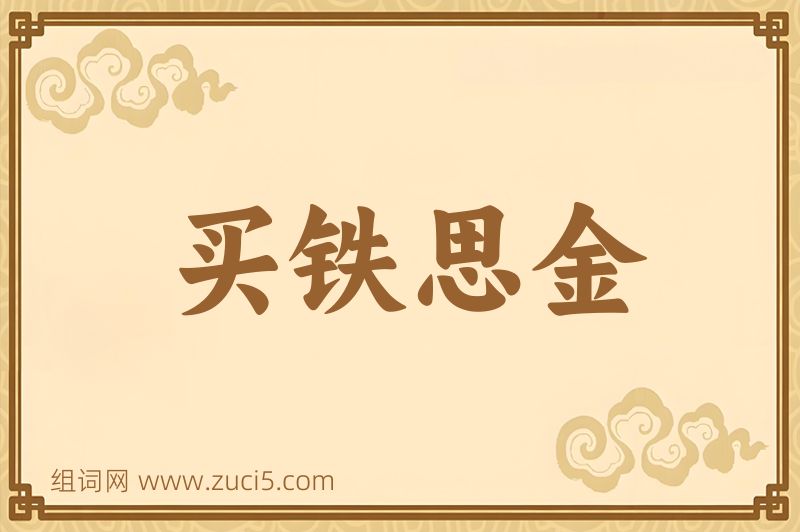成语买铁思金图片