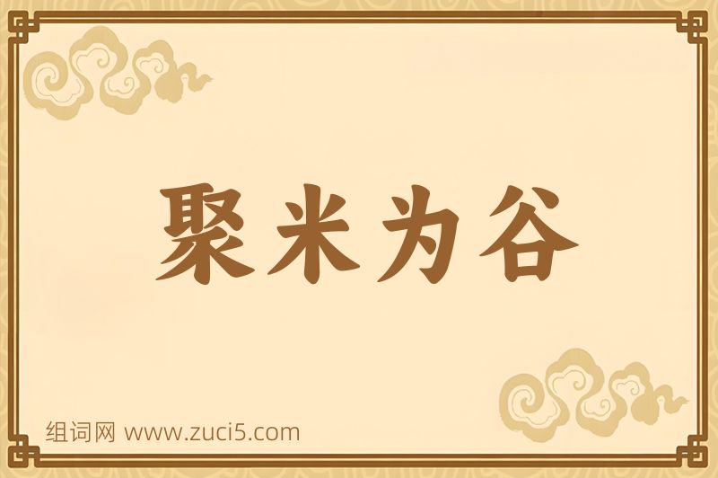 成语聚米为谷图片