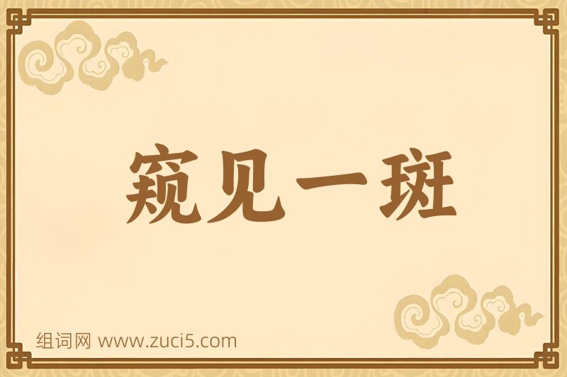 成语窥见一斑图片
