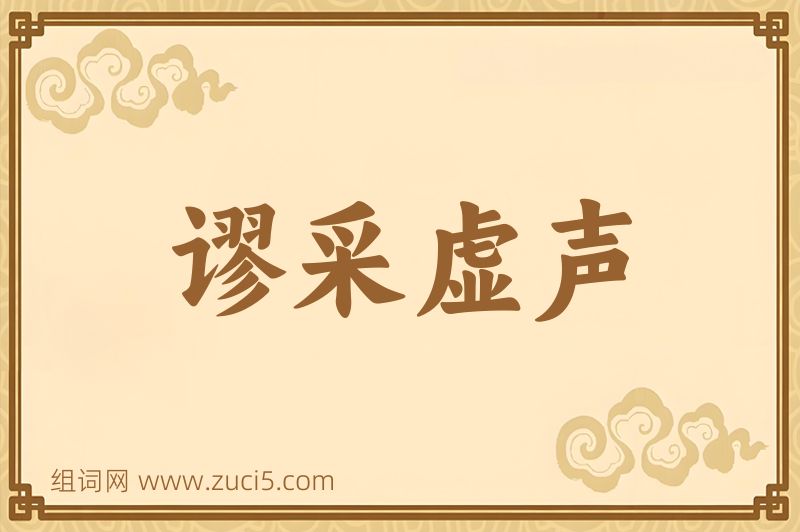 成语谬采虚声图片