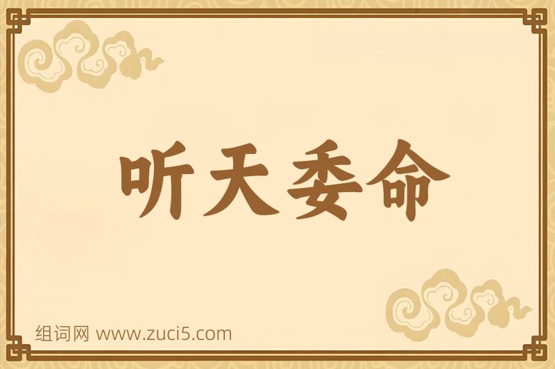 成语听天委命图片