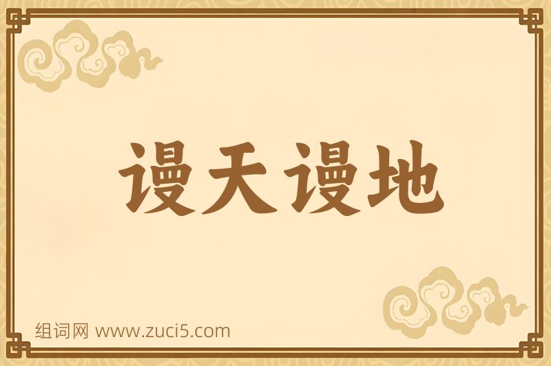 成语谩天谩地图片