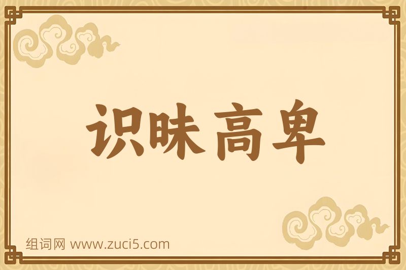 成语识昧高卑图片