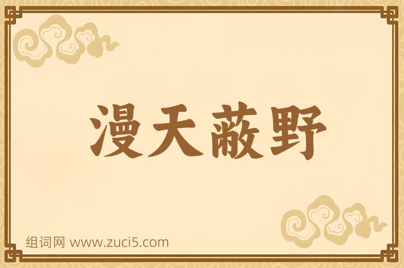 成语漫天蔽野图片
