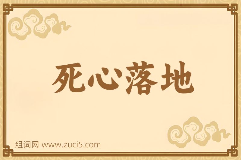 成语死心落地图片