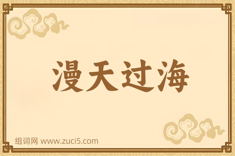 成语漫天过海图片