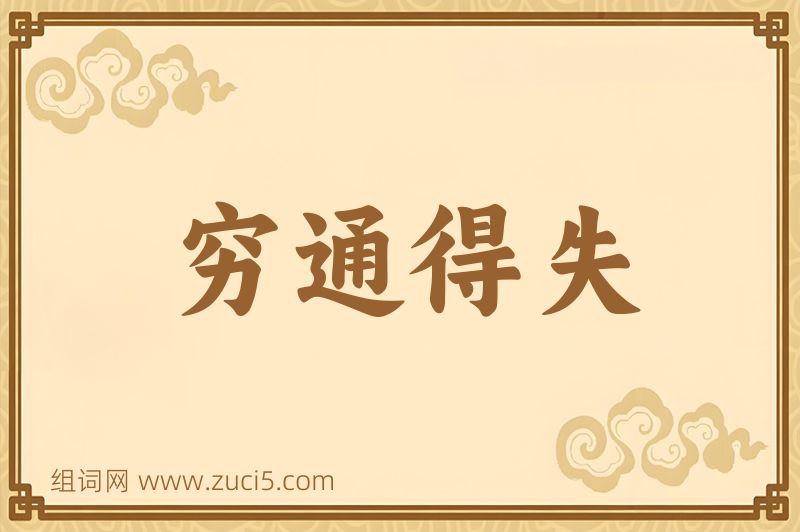 成语穷通得失图片