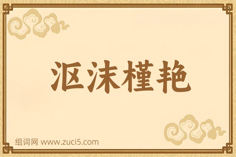 成语沤沫槿艳图片