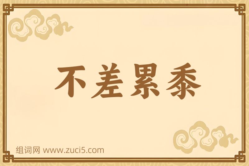 成语不差累黍图片