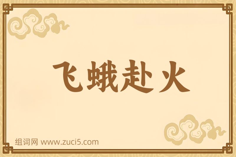 成语飞蛾赴火图片