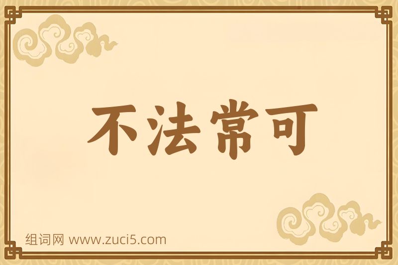 成语不法常可图片