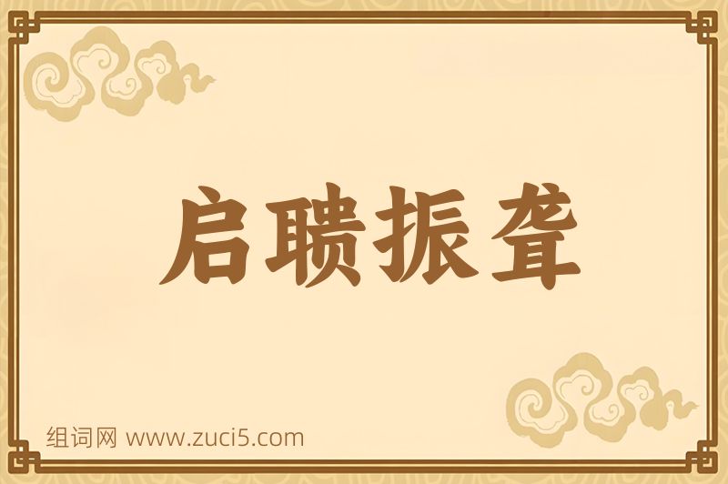 成语启聩振聋图片