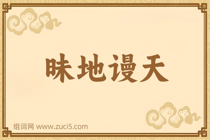 成语昧地谩天图片