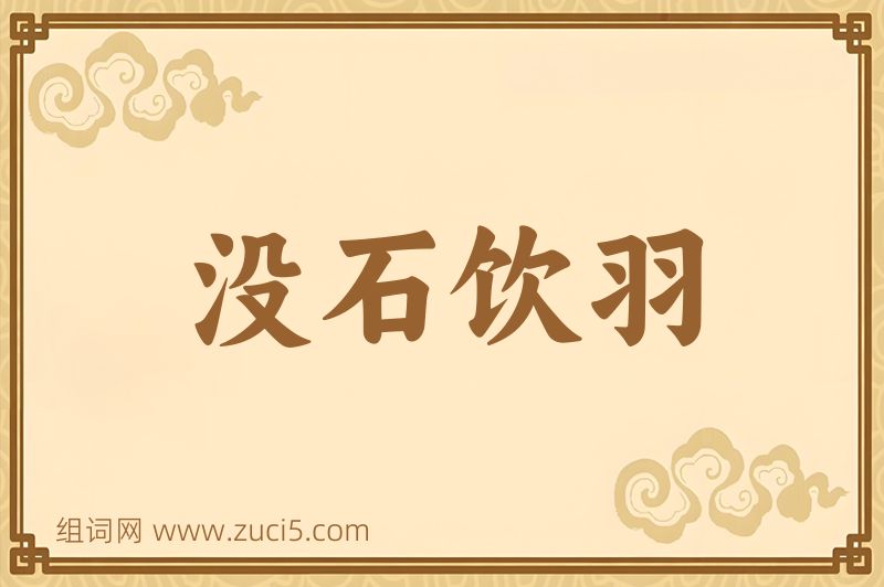 成语没石饮羽图片