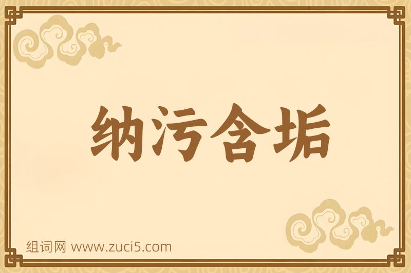 成语纳污含垢图片