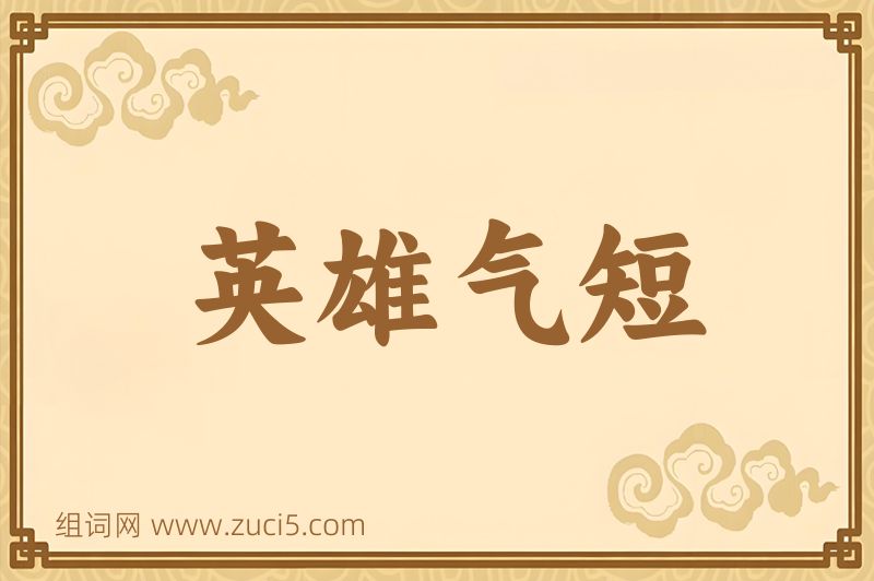 成语英雄气短图片