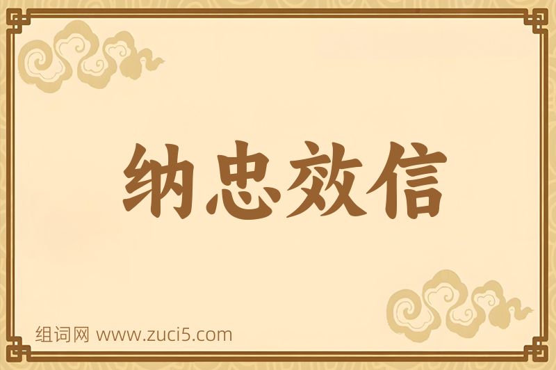 成语纳忠效信图片