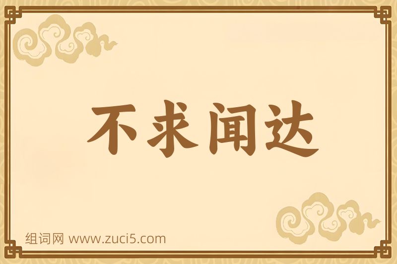 成语不求闻达图片