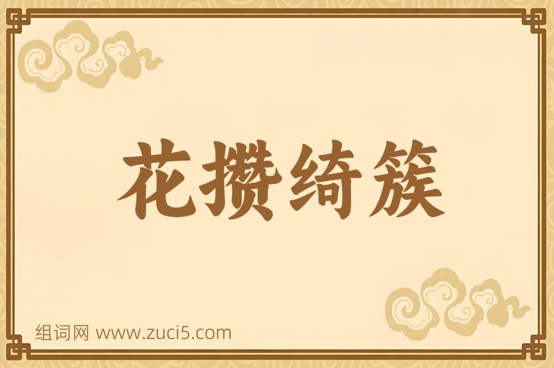 成语花攒绮簇图片