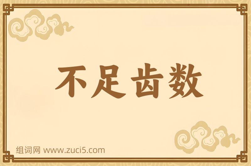成语不足齿数图片