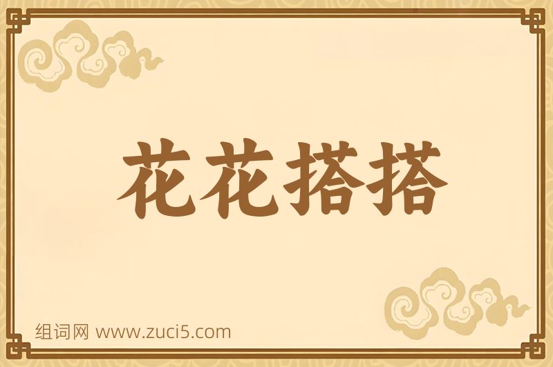 成语花花搭搭图片