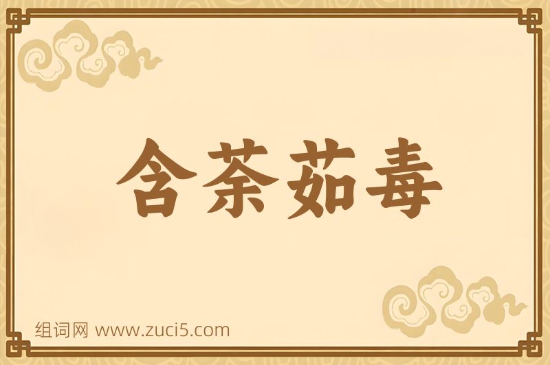 成语含荼茹毒图片